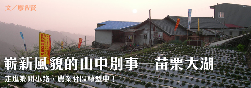 嶄新風貌的山中別事——苗栗大湖